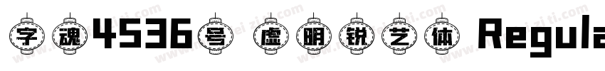 字魂4536号 虚明锐艺体 Regular字体转换